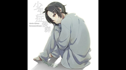 少年症候群