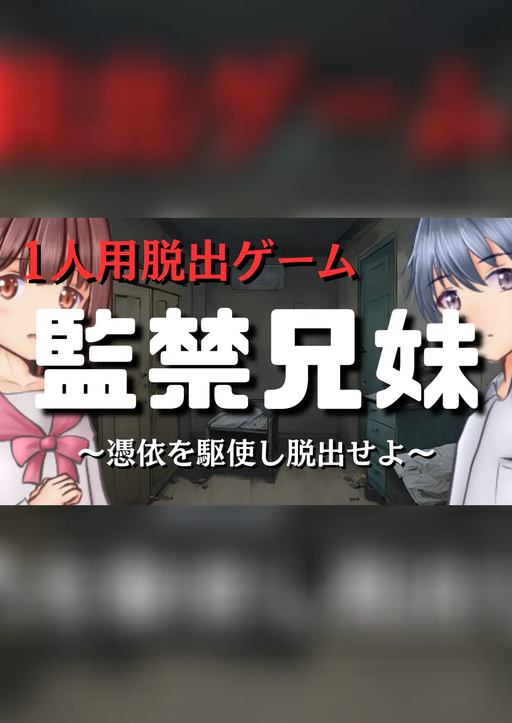監禁兄妹～憑依を駆使し脱出せよ～