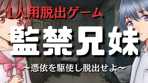監禁兄妹～憑依を駆使し脱出せよ～