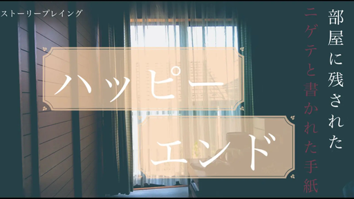 ハッピーエンド(周回プレイ用)