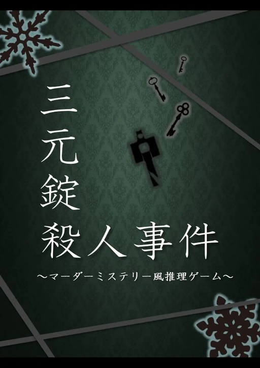 三元錠殺人事件