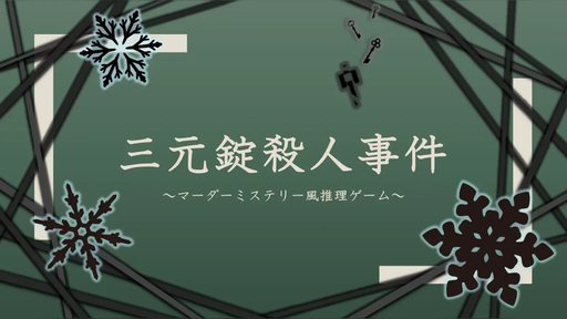 三元錠殺人事件