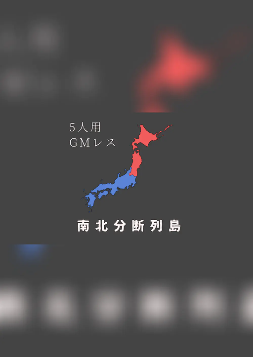 南北分断列島