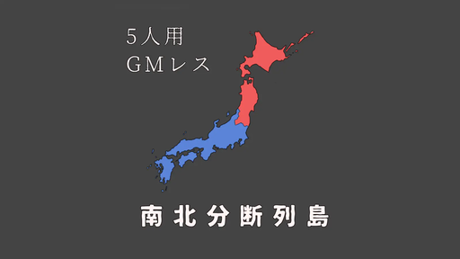 南北分断列島