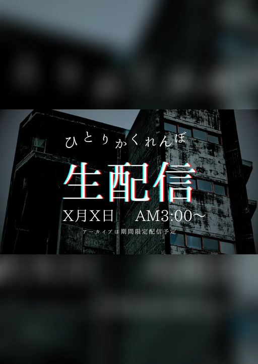 ひとりかくれんぼ生配信