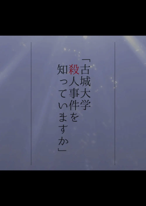 古城大学殺人事件を知っていますか