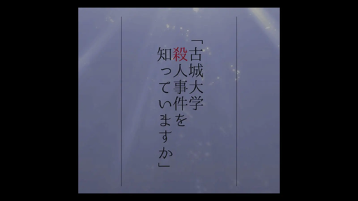 古城大学殺人事件を知っていますか