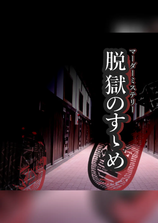 脱獄のすゝめ