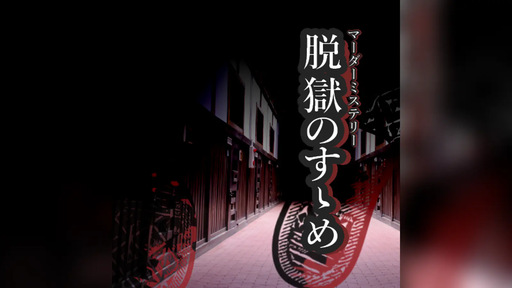 脱獄のすゝめ