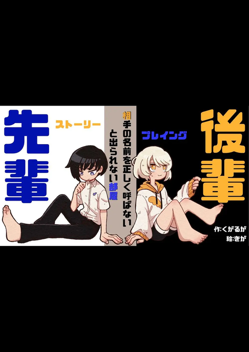 相手の名前を正しく呼ばないと出られない部屋