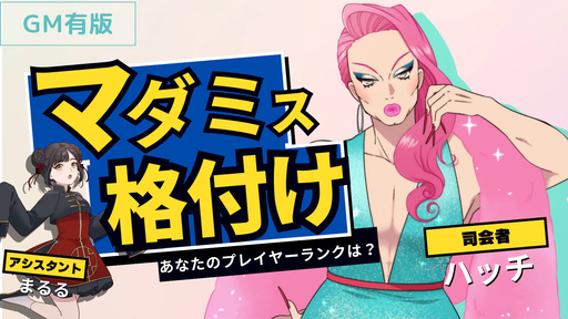 マダミス格付け　GM有版
