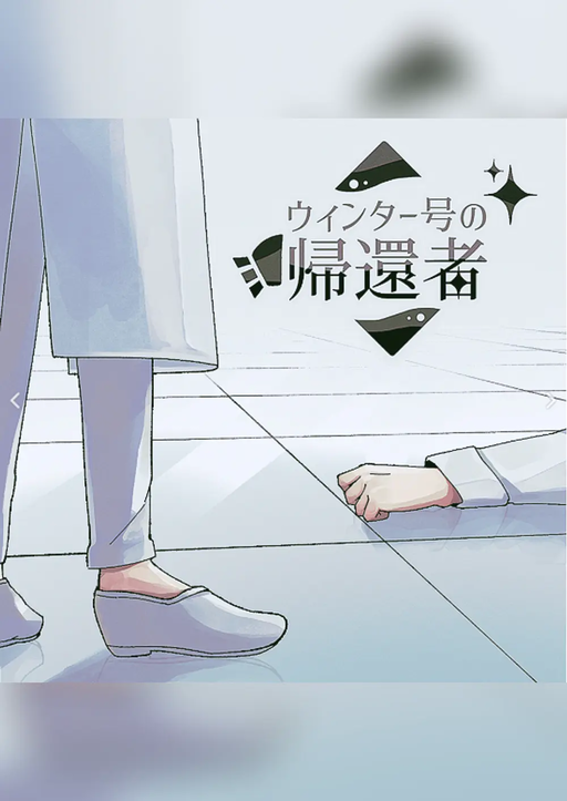 ウィンター号の帰還者