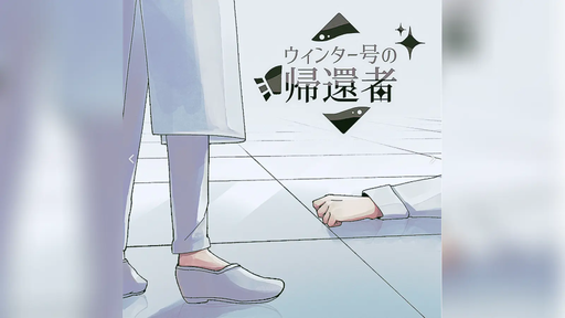 ウィンター号の帰還者