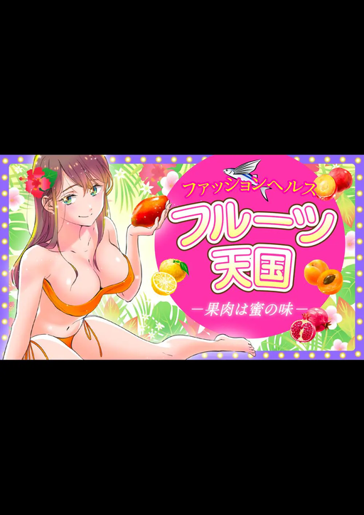 フルーツ天国