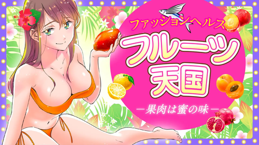 フルーツ天国