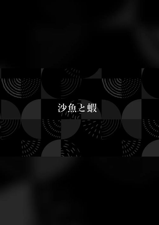 沙魚と蝦