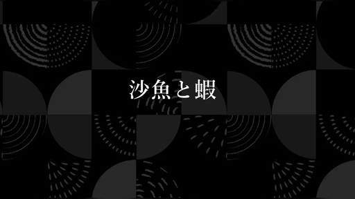 沙魚と蝦