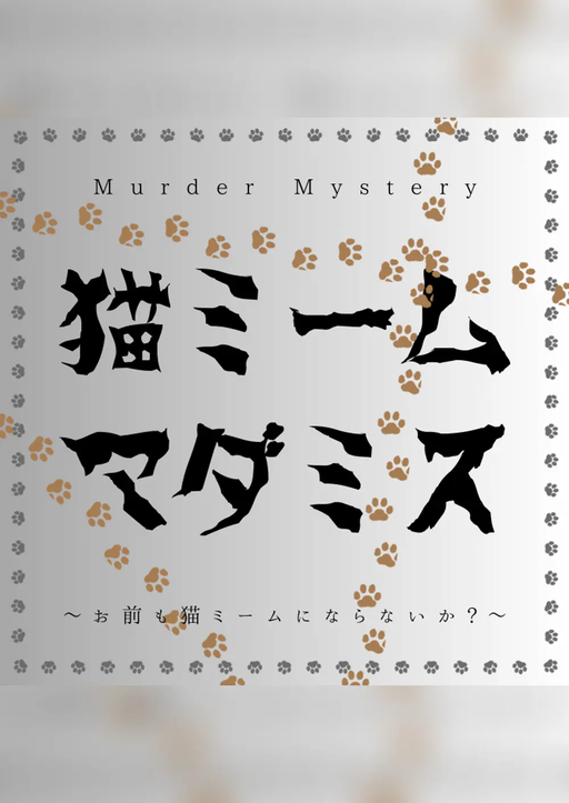 猫ミームマダミス