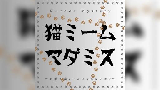 猫ミームマダミス