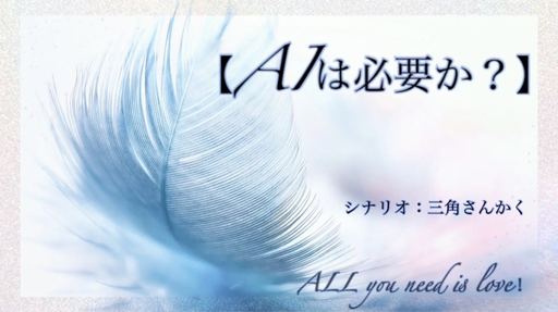 AIは必要か？