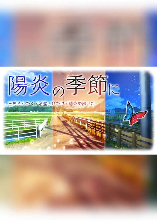【陽炎の季節に】
