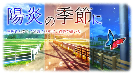 【陽炎の季節に】