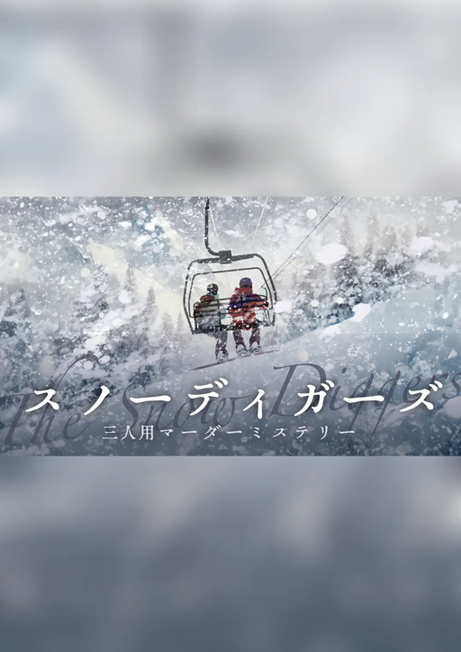 スノーディガーズ