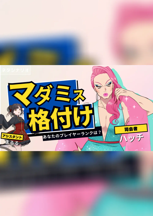 マダミス格付け