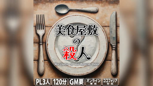 美食屋敷の殺人