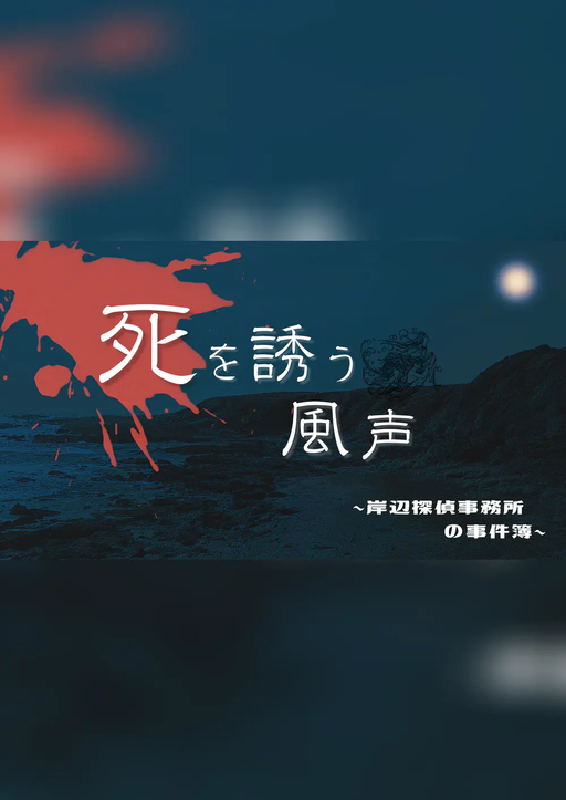 死を誘う風声
