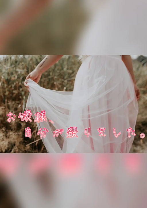 お嬢様、自分が殺りました。