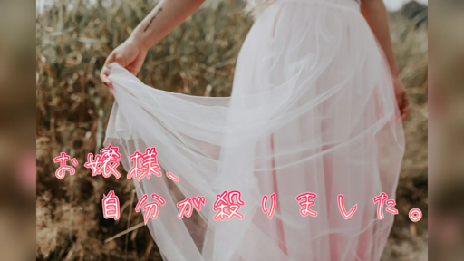 お嬢様、自分が殺りました。