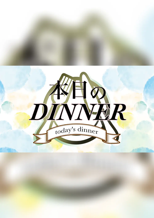 本日のDINNER