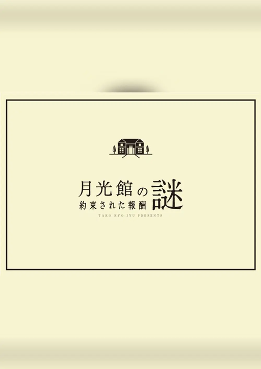 月光館の謎〜約束された報酬〜