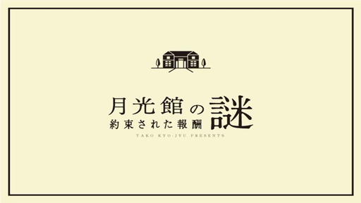 月光館の謎〜約束された報酬〜