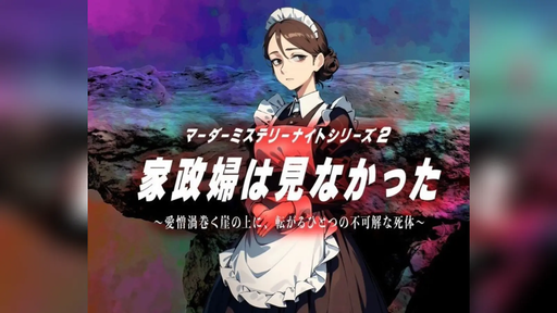 家政婦は見なかった