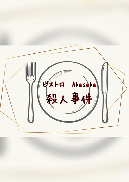 ビストロAkasaka殺人事件