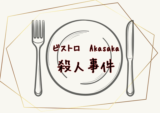 ビストロAkasaka殺人事件