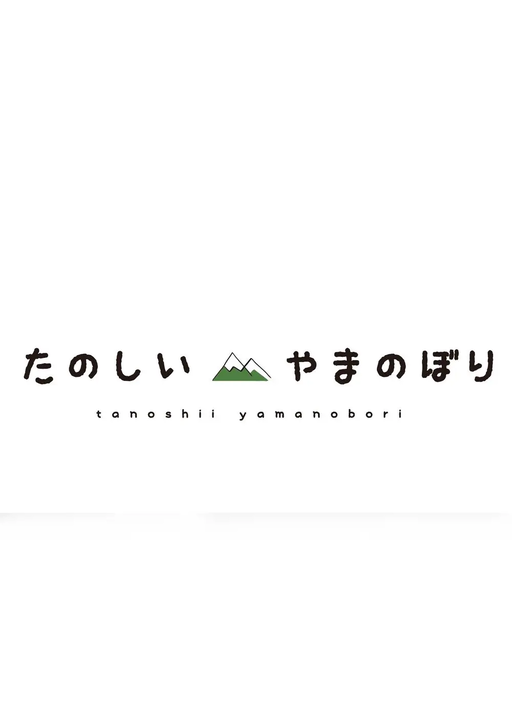 たのしいやまのぼり