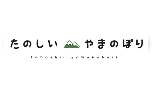 たのしいやまのぼり