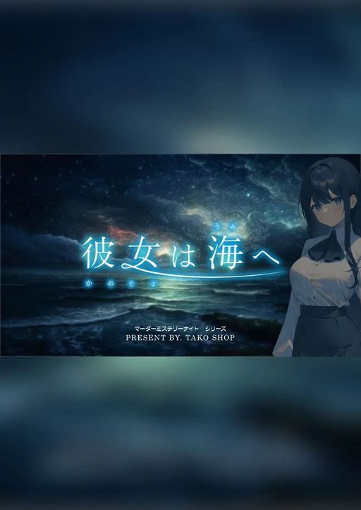 彼女は海へ