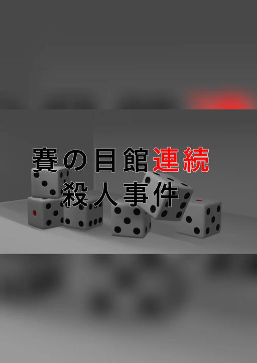 賽の目館連続殺人事件