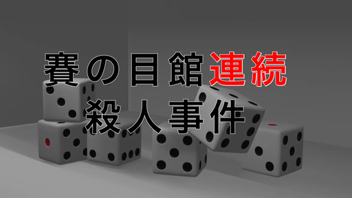 賽の目館連続殺人事件
