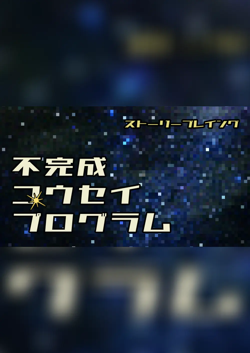 不完成コウセイプログラム