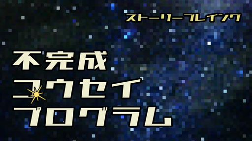 不完成コウセイプログラム