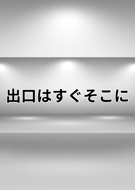 出口はすぐそこに