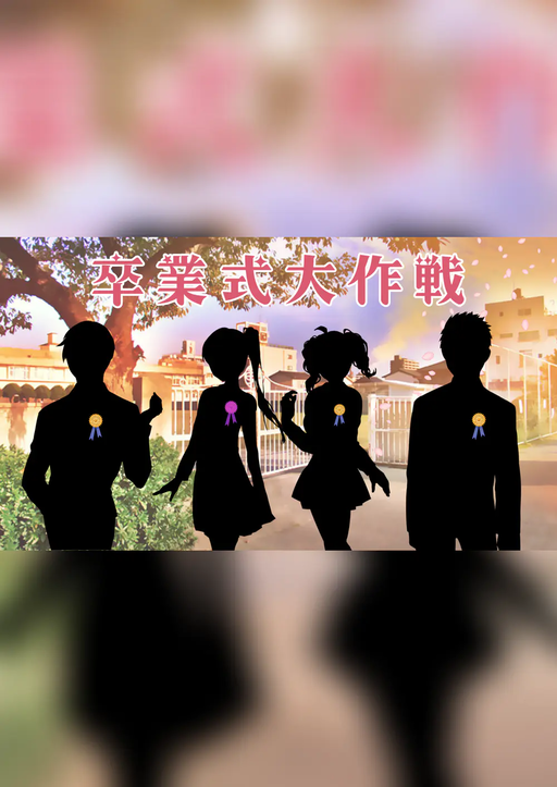 卒業式大作戦