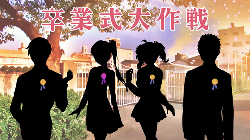 卒業式大作戦