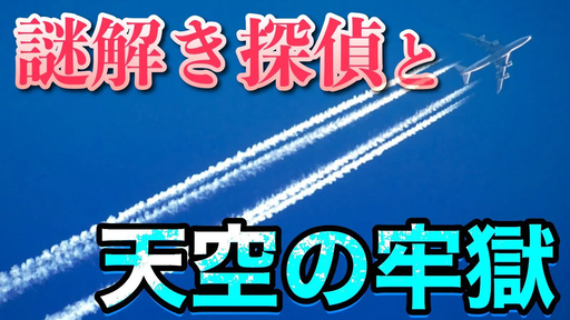 謎解き探偵と天空の牢獄