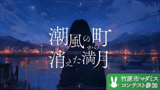 潮風の町から消えた満月